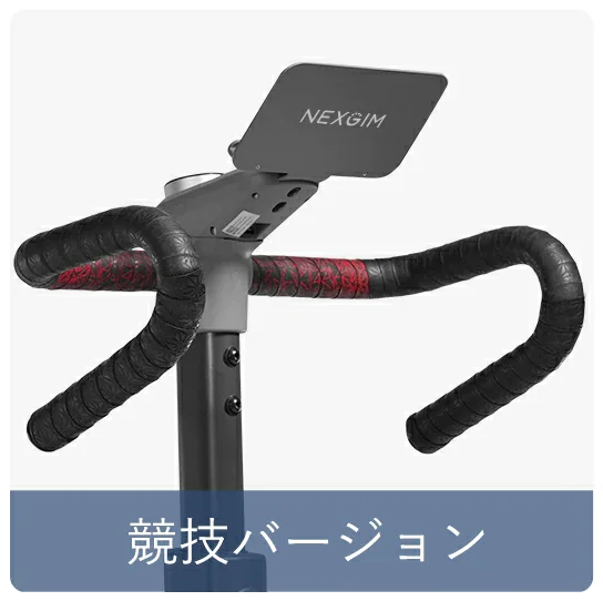 AI フィットネスバイク NEXGIM QB-C01S ハンドル -nexgim